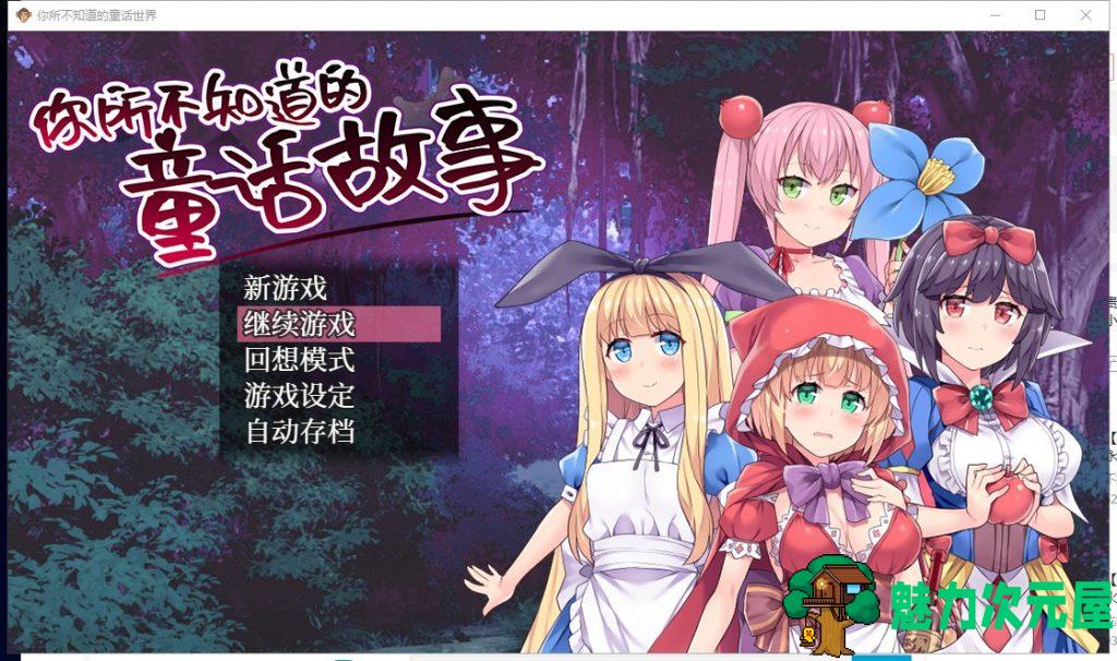 【RPG中文毁童年】你所不知道的童话故事 官方中文版+全CG存档【440M新汉化】-魅力次元屋