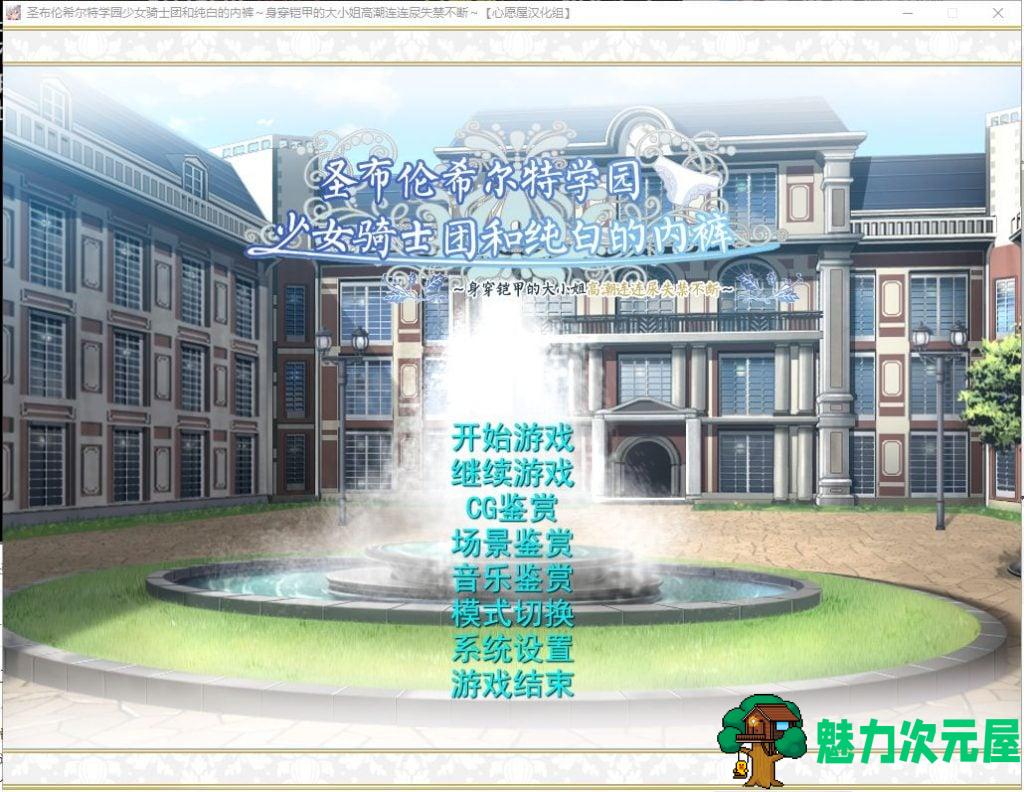 【拔作ADV/汉化】圣布伦希尔特学园少女骑士团和纯白的胖次 汉化硬盘版 付动画【新汉化/3G】-魅力次元屋