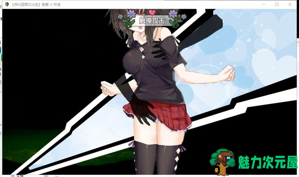 【卡牌RPG/汉化/动态】魅魔☆附身 精翻汉化【新汉化/CV/1.1G】