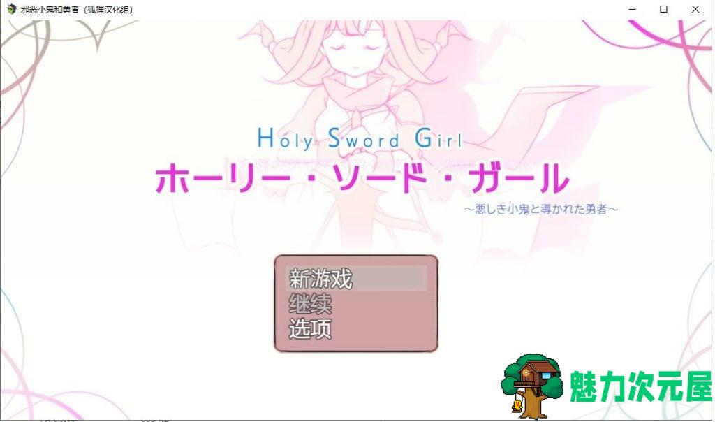 【日系RPG/汉化/全CV】邪恶小鬼和勇者 精翻汉化完结版+全CG【新汉化/770M】-魅力次元屋
