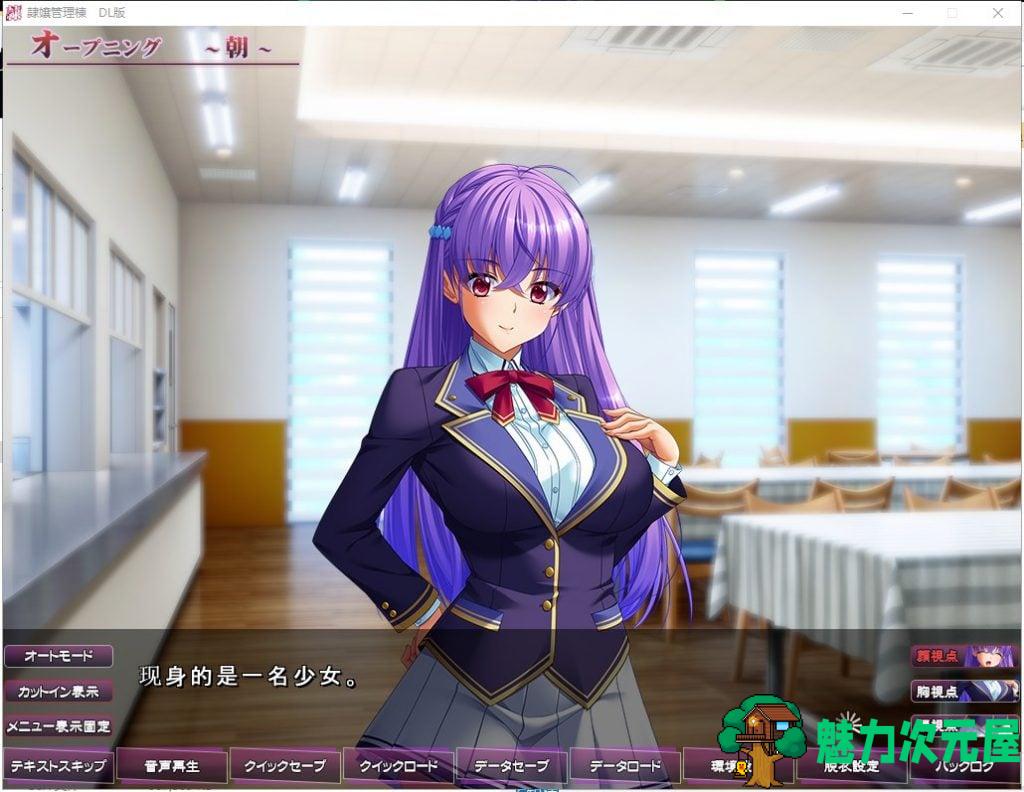 【拔作ADV/汉化】隷嬢管理棟-制服少女们的牧场隶属记 云汉化版+存档【5G/新汉化】