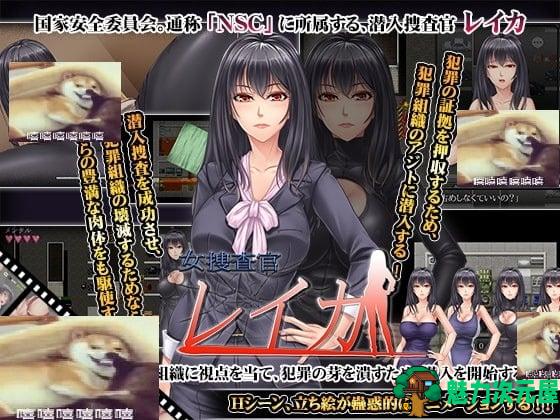 【RPG/汉化/全动态】搜查官瑞卡~绝对被X的罪恶组织潜入行动 云汉化版【800M/全CV】