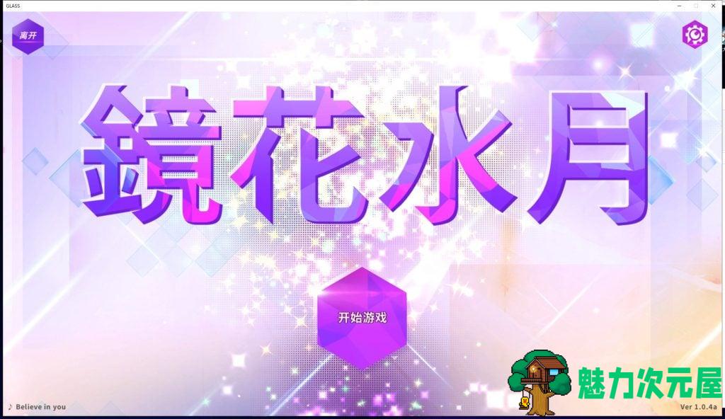 【互动SLG/中文/步兵】GLASS-镜花水月 STEAM官方中文步兵版+作弊【450M/新作/全CV】-魅力次元屋