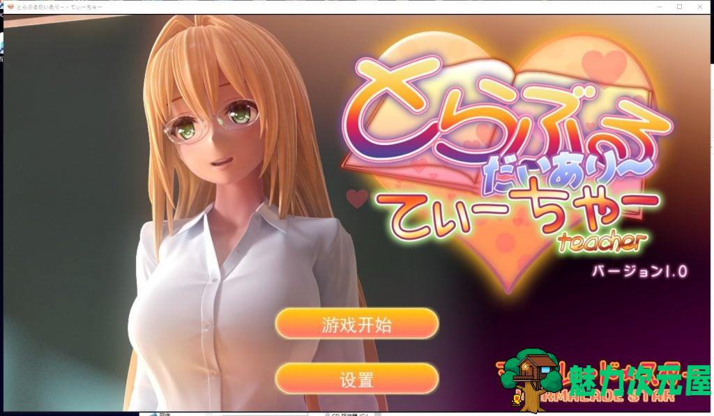 【3D互动/汉化/动态/御姐】提亚悠与我的师生禁恋！完整汉化版 付动画【5.3G/全CV】-魅力次元屋