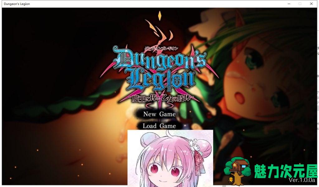 【大型SLG/塔防/经营】繁殖迷宫！ダンジョンズレギオン-魔王に捧ぐ乙女の肢体v1.0 付全CG【2.2G/新作/全CV】-魅力次元屋