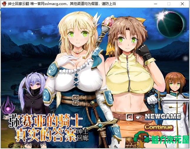 【大型RPG/汉化/全动态】弥赛亚的骑士：真实的答案 Ver.8 机翻汉化版【1.7G/新汉化/CV】-魅力次元屋