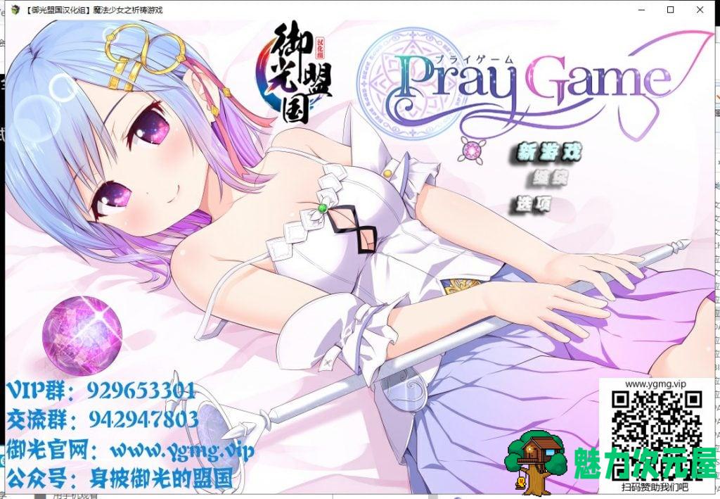 【RPG/汉化/动态】魔法少女之祈祷游戏！精翻汉化版【新汉化/2G】-魅力次元屋