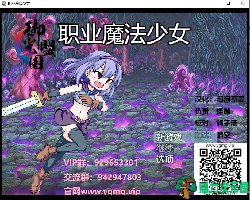 【日系ARPG/汉化/动态】职业魔法少女 精翻汉化完结版+全CG【新汉化/2800M】-魅力次元屋
