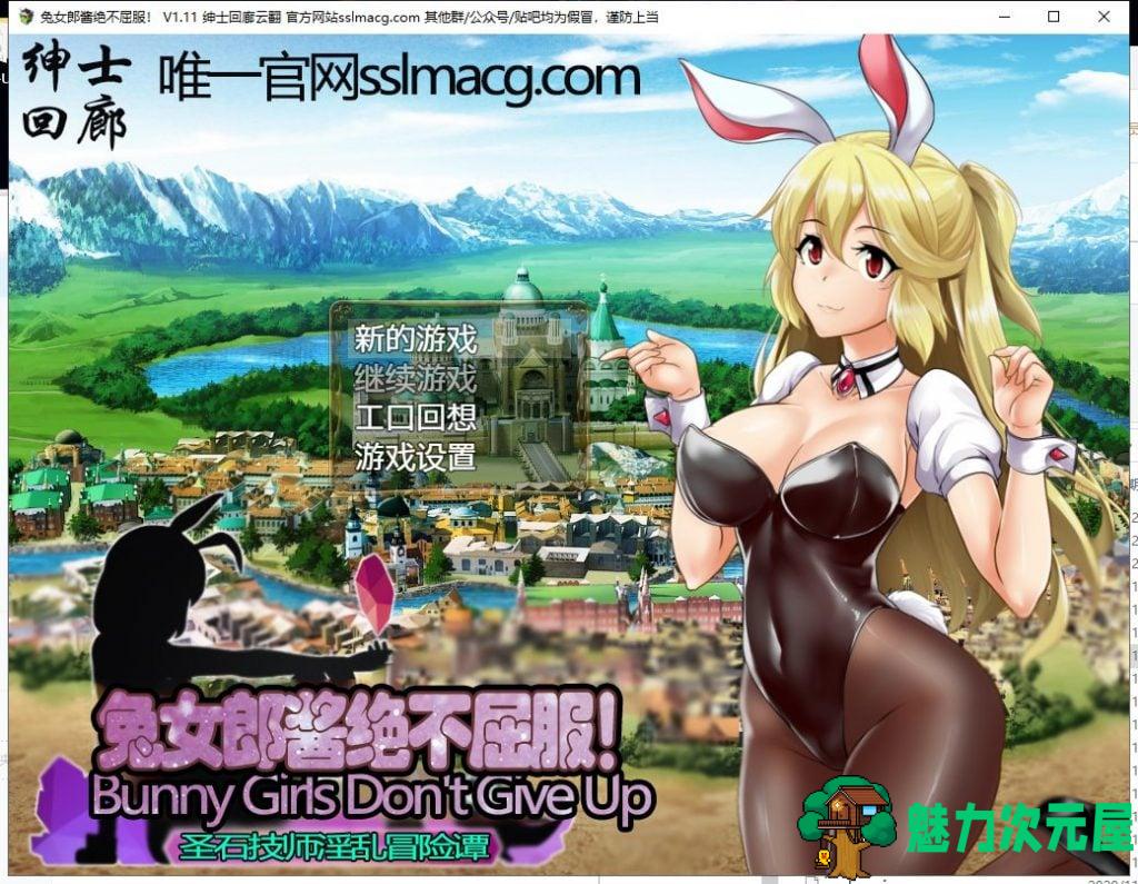 【RPG/汉化】兔女郎酱绝不屈服~圣石技师冒险谭 V1.11 云汉化版 付CG包【2.1G/新汉化/全CV】-魅力次元屋