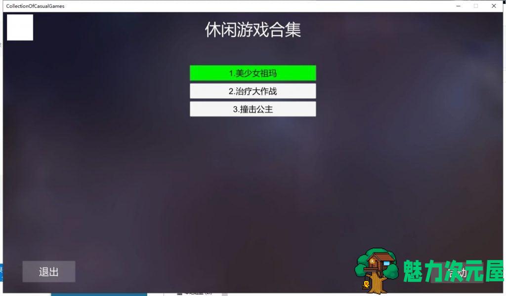 【互动SLG/中文/全动态】休闲游戏合集~V1.0 官方中文步兵作弊版【3.4G/新作/全CV】-魅力次元屋