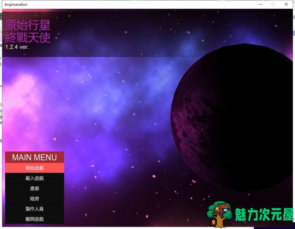 【ACT/中文/全动态】原始行星 Angimanation V1.24官方中文版【1.2G/全CV/更新】-魅力次元屋