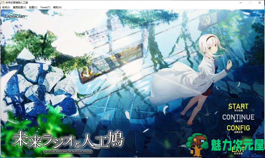 【大型科幻ADV/汉化/CV】未來收音機與人工鴿 精翻汉化版+存档+攻略【新汉化/2.5G】-魅力次元屋