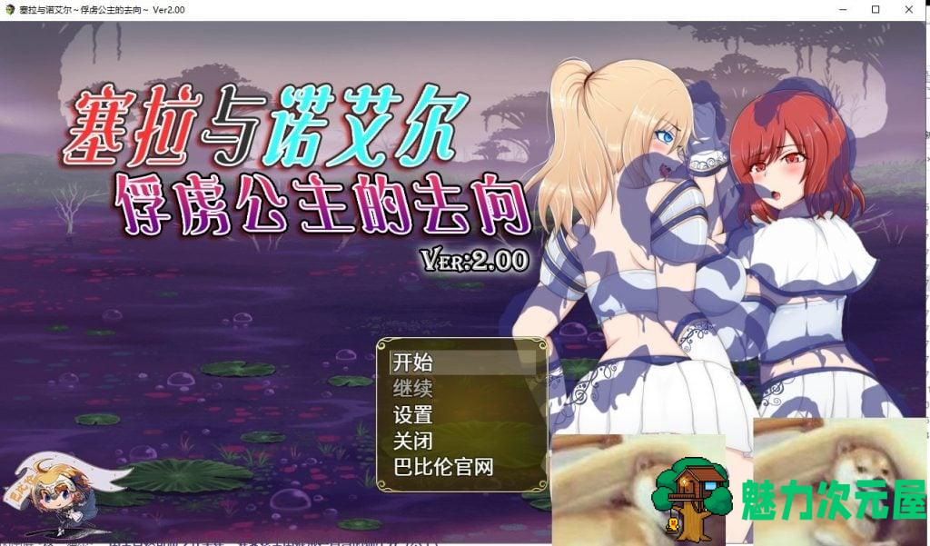【RPG/汉化】塞拉与诺艾尔～俘虏公主的去向 V2.00 精翻汉化版【2G/新汉化】-魅力次元屋