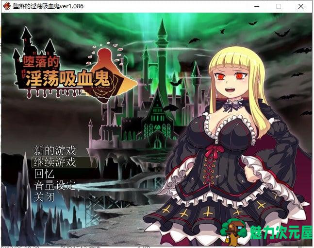 【RPG/中文】堕落的银铛吸血鬼 V1.086 官方中文版 付存档【600M/新汉化】-魅力次元屋