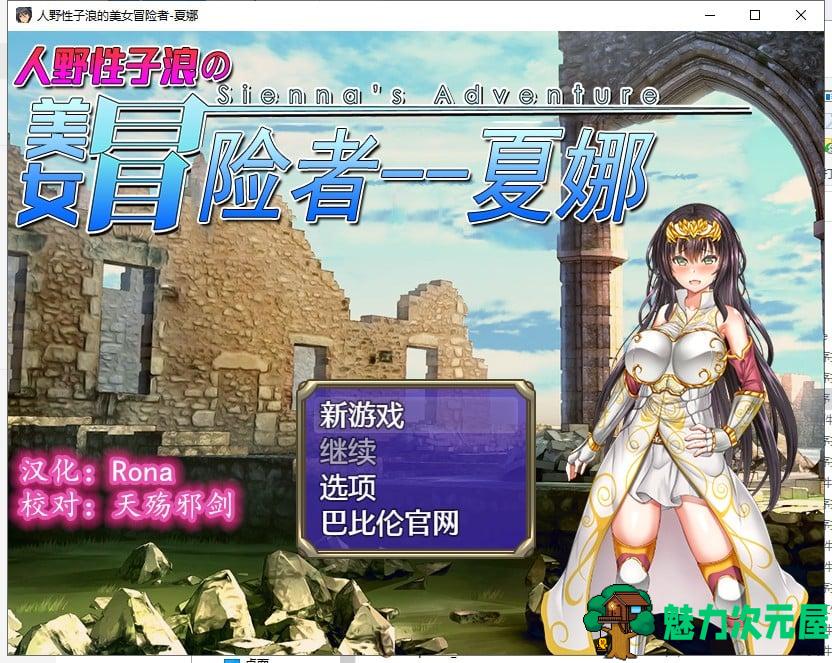 【RPG/汉化】人野性子浪的美女冒险者~夏娜！ 精翻汉化版 【1.1G/新汉化】-魅力次元屋