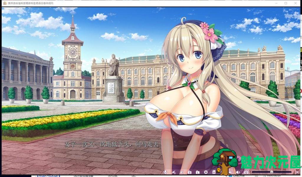 【拔作ADV/汉化】来到H的开放世界~SexOpenWorld 云汉化版 付存档+CG包【4.4G】