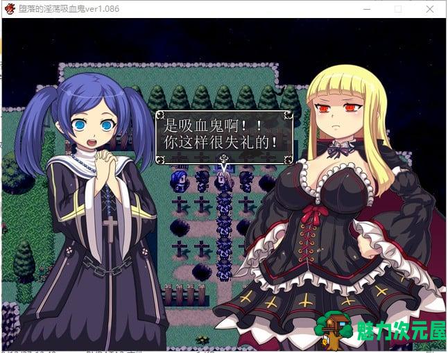 【RPG/中文】堕落的银铛吸血鬼 V1.086 官方中文版 付存档【600M/新汉化】