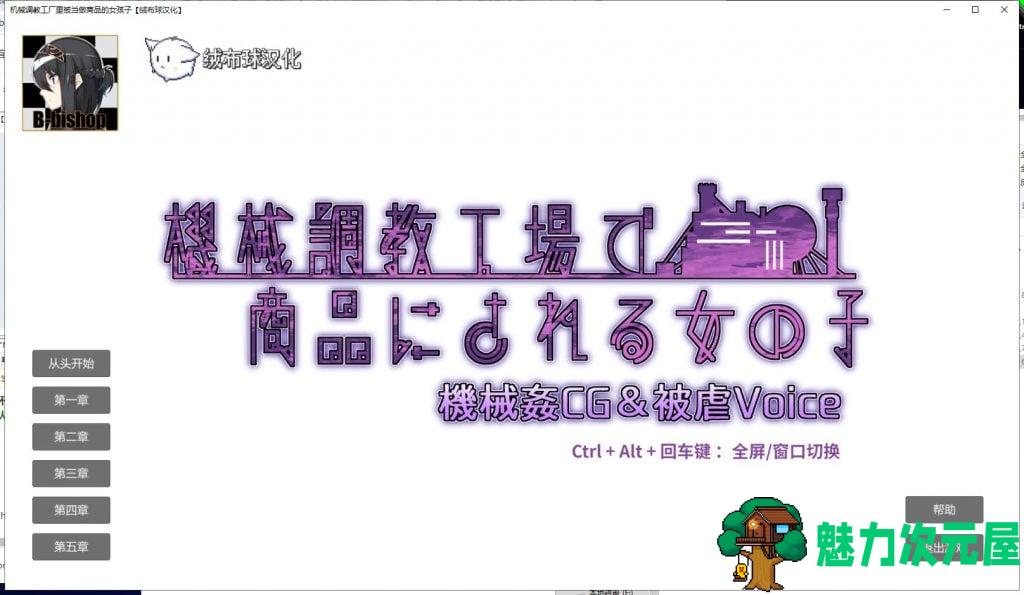 【音游SLG/汉化/全CV】机械调教工厂里被当做商品的女孩子 PC+安卓 精翻汉化版【新汉化/1.3G】-魅力次元屋