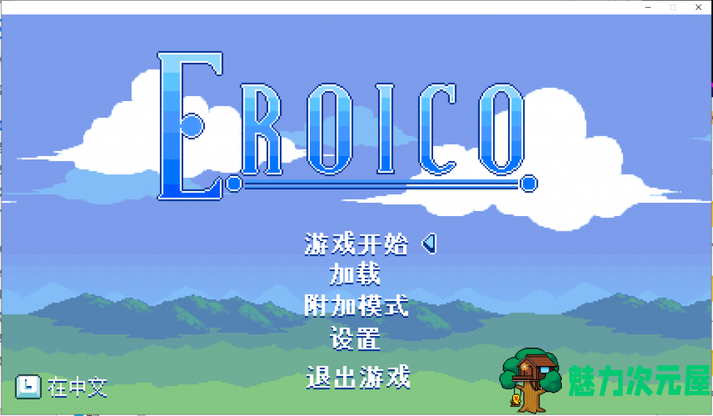 【ACT/中文/丝滑手感】Eroico~英雄★全员征服魔物娘 官方中文步兵版【100M/新汉化】-魅力次元屋