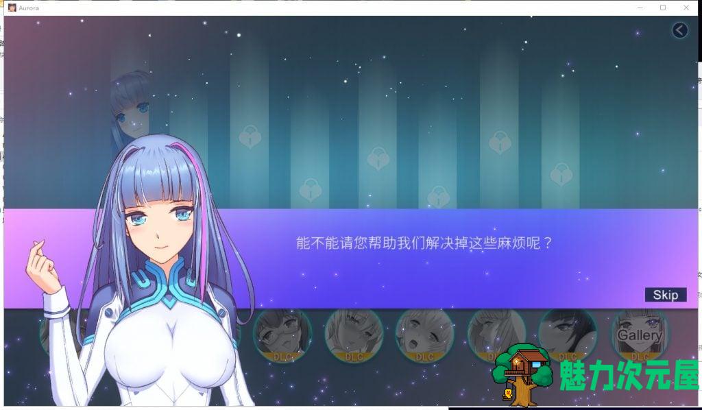 【解谜SLG/中文/全动态】极光美人-Aurora STEAM官方中文步兵版【680M/新作/全CV】
