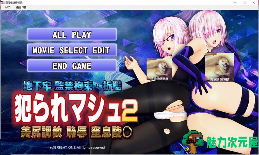 【3D互动/全动态】[@oz]马修俘获2 犯られマシュ2 [付前作]【1.9G/新作/全CV】-魅力次元屋