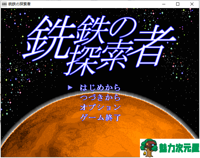 【ACT/汉化/像素风】行星探索ACT：銑鉄的探索者 V1.31 精翻汉化版 付存档【800M】-魅力次元屋