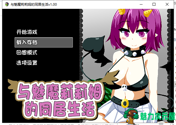 【互动SLG/中文/步兵】与魅魔莉莉姆的同居生活 官方中文步兵版+存档【1.7G/全CV/新作】-魅力次元屋