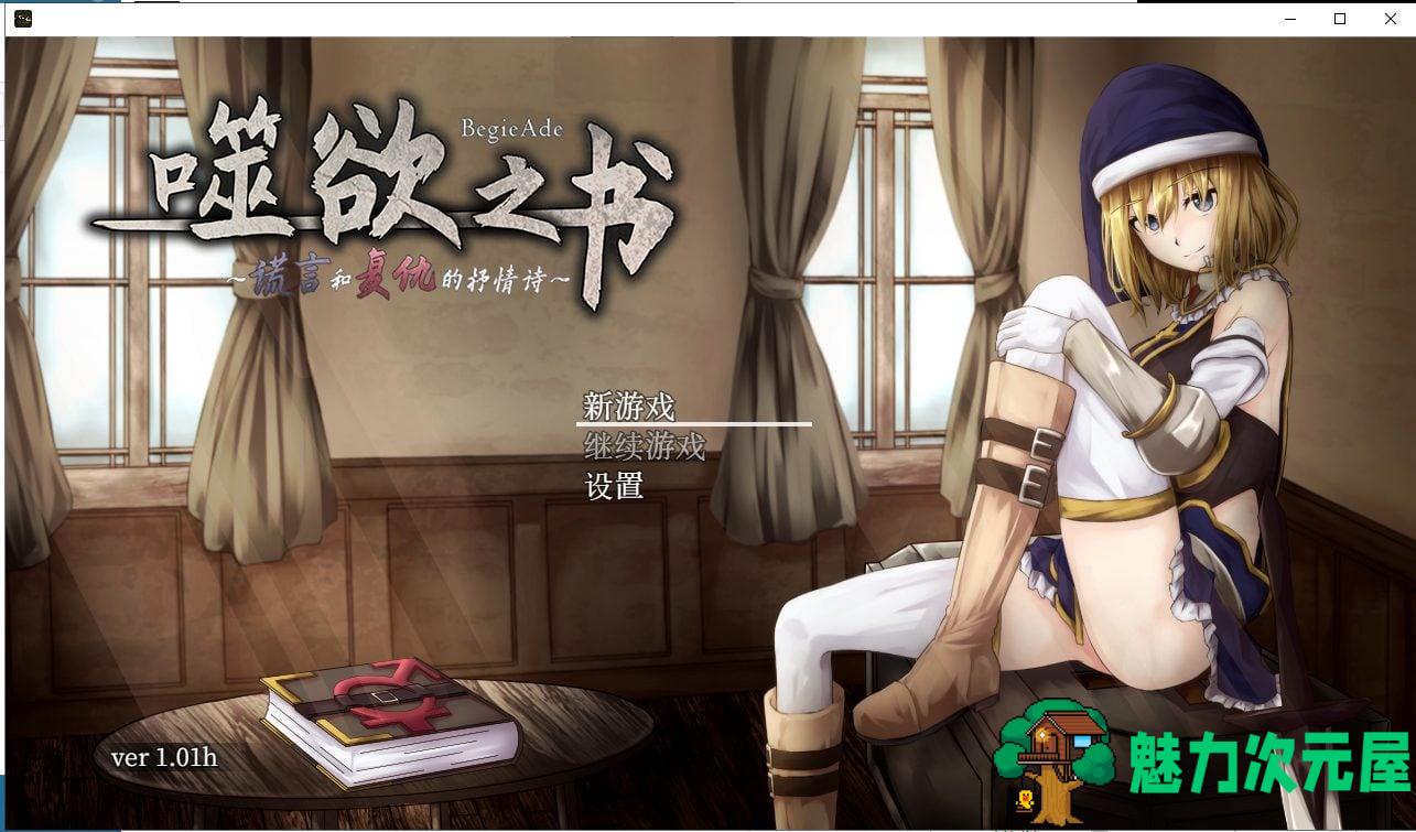 【RPG/中文/全动态】噬欲之书~谎言与复仇的抒情诗 官方中文版+全CG存档 【700M/CV】-魅力次元屋