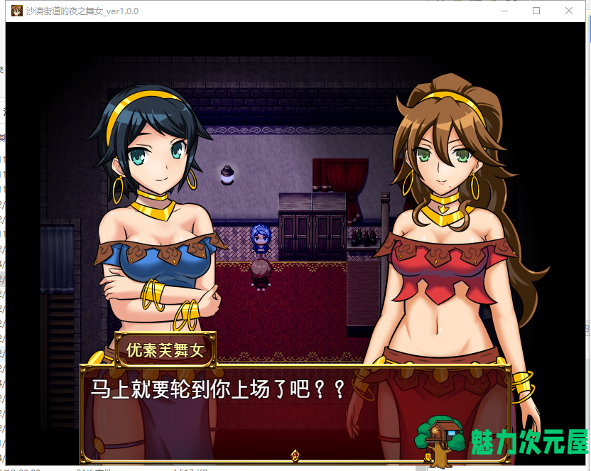 【RPG/汉化/动态CG】沙漠之街的夜之舞女 V1.00 精翻汉化版 【1.23G/新汉化/全CV】