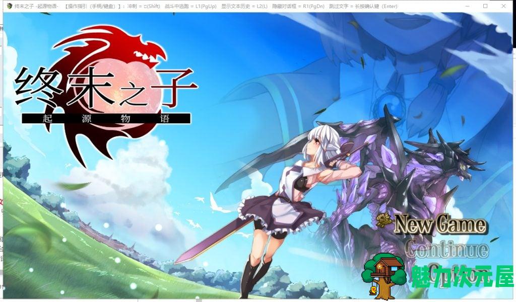 【大型RPG/中文/步兵】终末之子-起源物语 V2.0官方中文步兵版+存档/CG包【2G/新汉化】-魅力次元屋