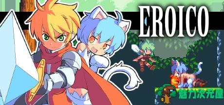 【ACT/中文/丝滑手感】Eroico~英雄★全员征服魔物娘 官方中文步兵版【100M/新汉化】