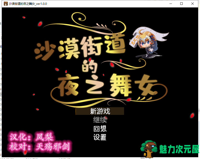 【RPG/汉化/动态CG】沙漠之街的夜之舞女 V1.00 精翻汉化版 【1.23G/新汉化/全CV】-魅力次元屋