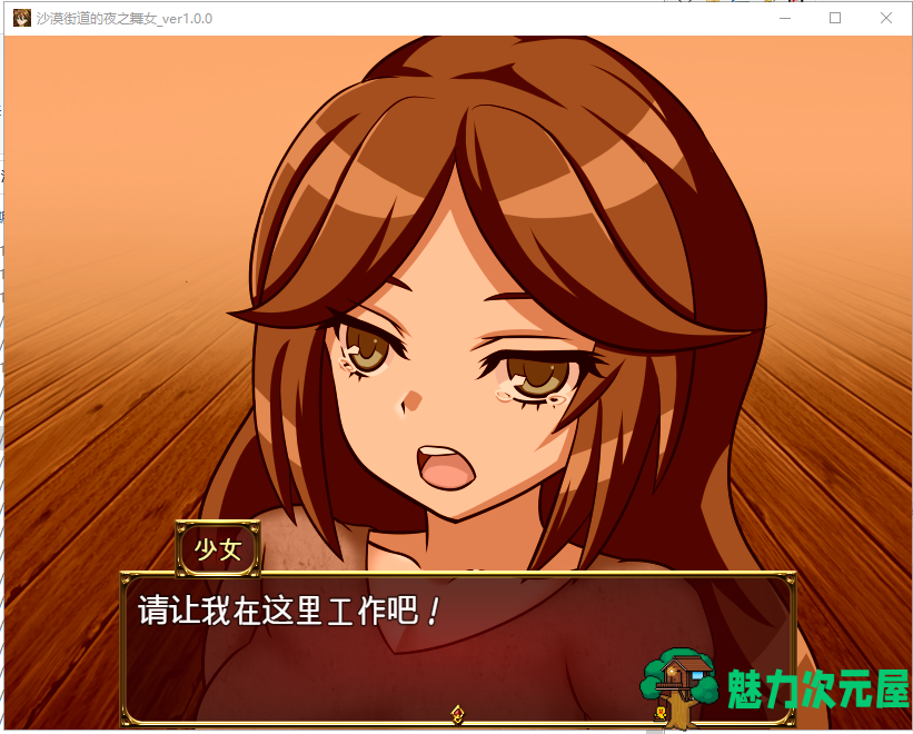 【RPG/汉化/动态CG】沙漠之街的夜之舞女 V1.00 精翻汉化版 【1.23G/新汉化/全CV】
