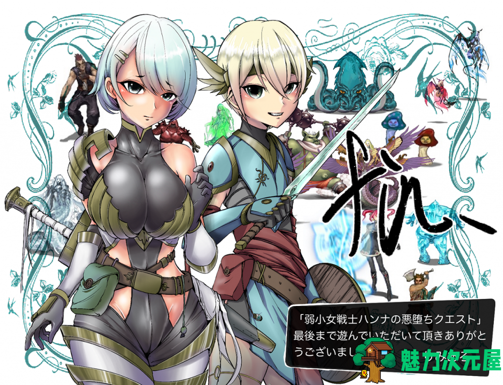【RPG/汉化】弱小女战士汉娜的堕落任务！精翻汉化完结版 付全CG包【新汉化/60M】