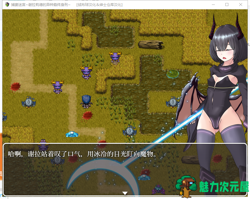 【RPG/汉化】捕妻迷宫~谢拉莉德的异种姦终身刑 妻獲り迷宮 精翻汉化版+全CG【820M/新汉化】