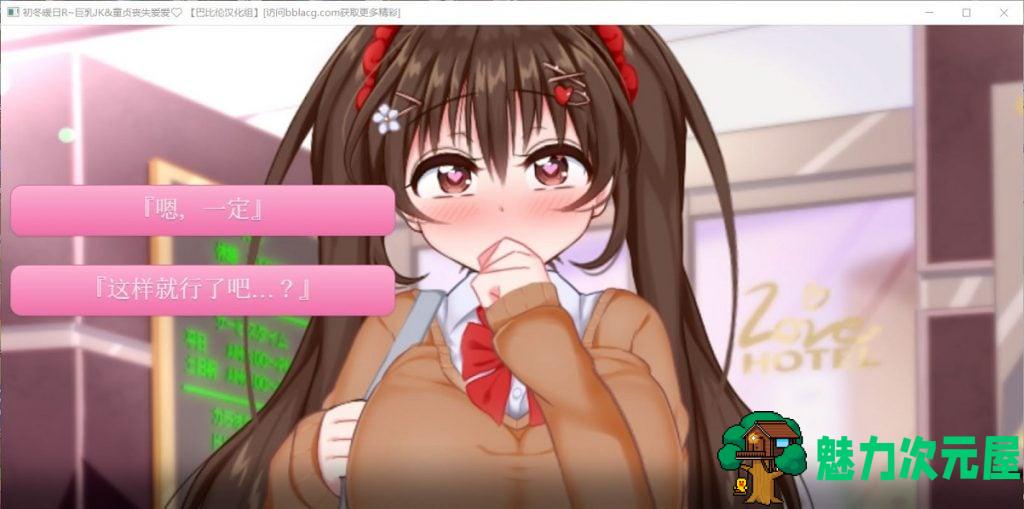 【ADV/汉化/全动态】初冬暖阳R~巨汝JK与童贞丧失爱爱 精翻汉化版/付动画【600M/全CV】