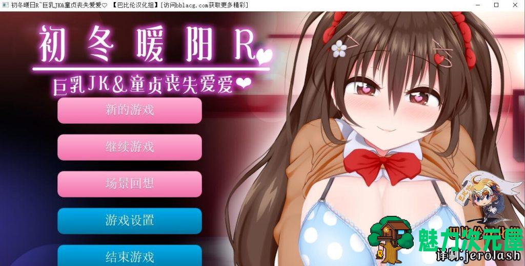 【ADV/汉化/全动态】初冬暖阳R~巨汝JK与童贞丧失爱爱 精翻汉化版/付动画【600M/全CV】-魅力次元屋