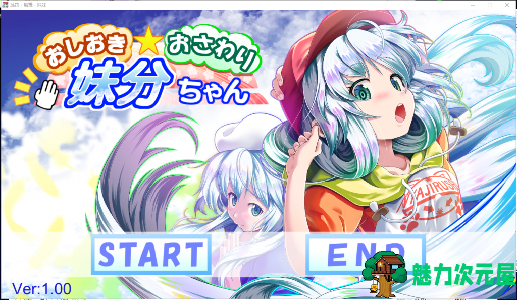 【触摸SLG/汉化】惩罚、触摸、妹妹！步兵精翻汉化版[付全CG]【1.4G/全CV】-魅力次元屋