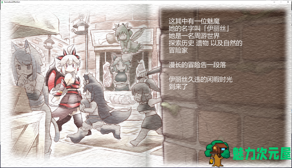【ACT/像素风/中文/全动态】魅惑感染~Succubus Affection 1.09C 官方中文版+存档【新汉化/1.7G】