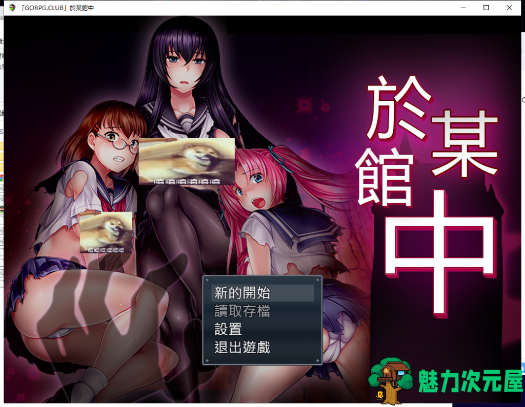 【RPG/汉化/全CV】於某館中 或る館にて 精翻汉化版+全存档【新汉化/1G】-魅力次元屋