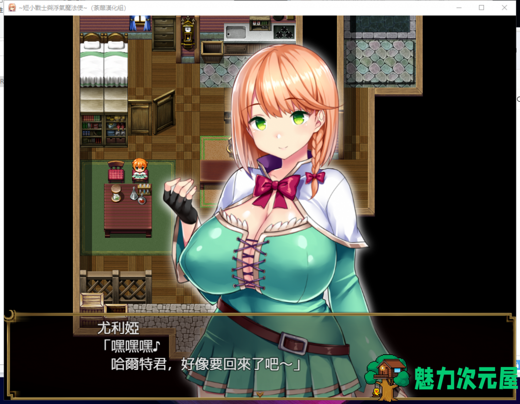 【绿帽RPG/汉化/全CV】短小战士和轻浮的魔法使！精翻汉化版 付全CG包【新汉化/760M】
