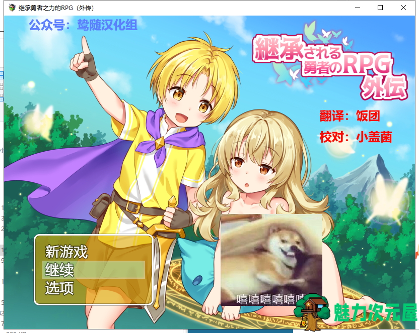 【日式RPG/汉化】继承勇者之力的RPG（外传）精翻汉化版 +全CG 【新汉化/700M】-魅力次元屋
