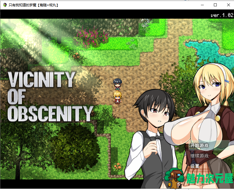 【RPG/汉化】[小马拉大车]只有我知道的梦魔 Vicinity Of Obscenit V1.02 精翻汉化版【600M/新汉化】-魅力次元屋