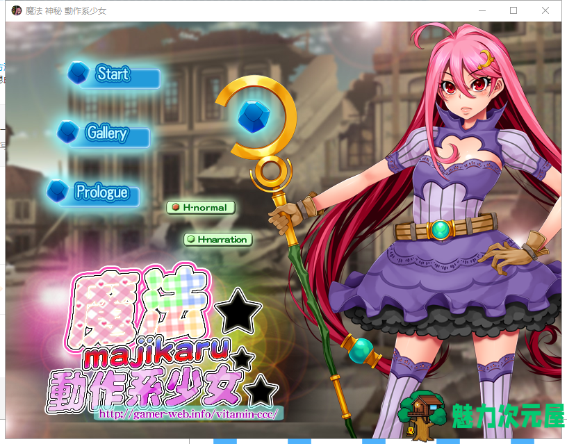 【ACT/中文/动态CG】魔法☆神秘☆動作系少女 DL官方中文版【100M/新作/全CV】-魅力次元屋
