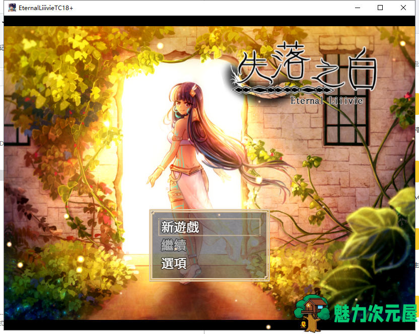 【大作RPG/中文/全动态】失落之白-与世隔绝的白族 官方中文步兵版【1.1G/新作/全CV】-魅力次元屋
