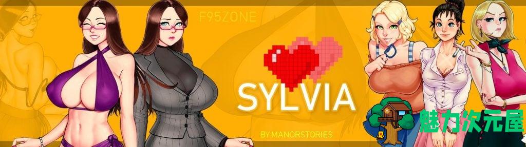 【欧美SLG/汉化/更新】Sylvia-西尔维娅 V2020-08 PC+安卓汉化版【动态/英文CV/3G】