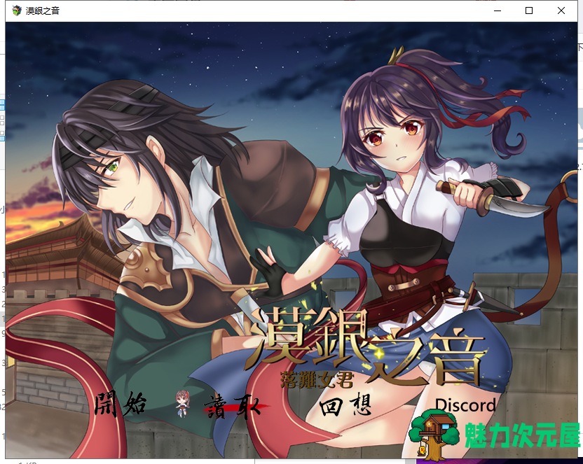【国风RPG/中文/2D】漠银之音~落难女君 DL官方中文版/付全CG 【700M】【新作】-魅力次元屋