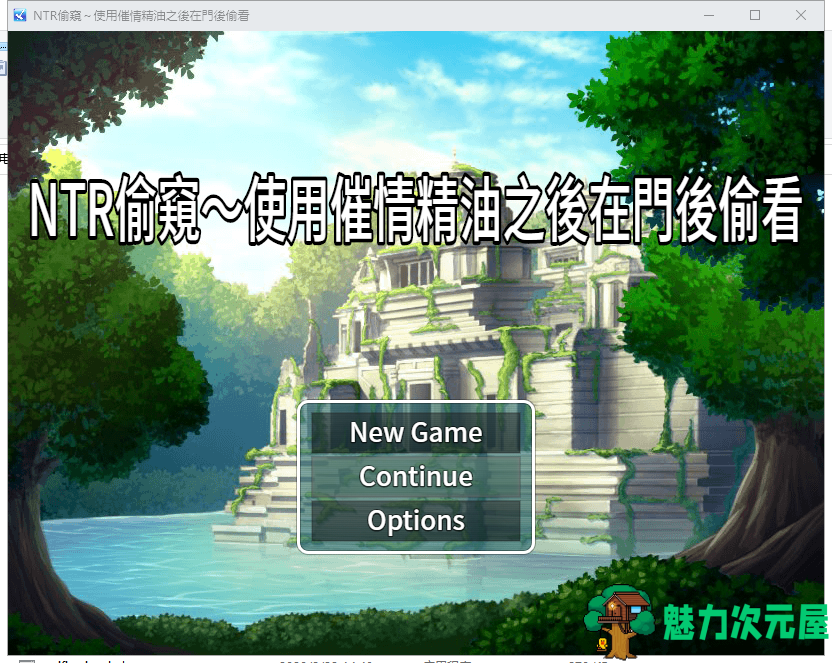 【绿帽RPG/中文】牛头人偷窥~使用催情精油之后在门后偷看 官方中文版【400M/新作】-魅力次元屋