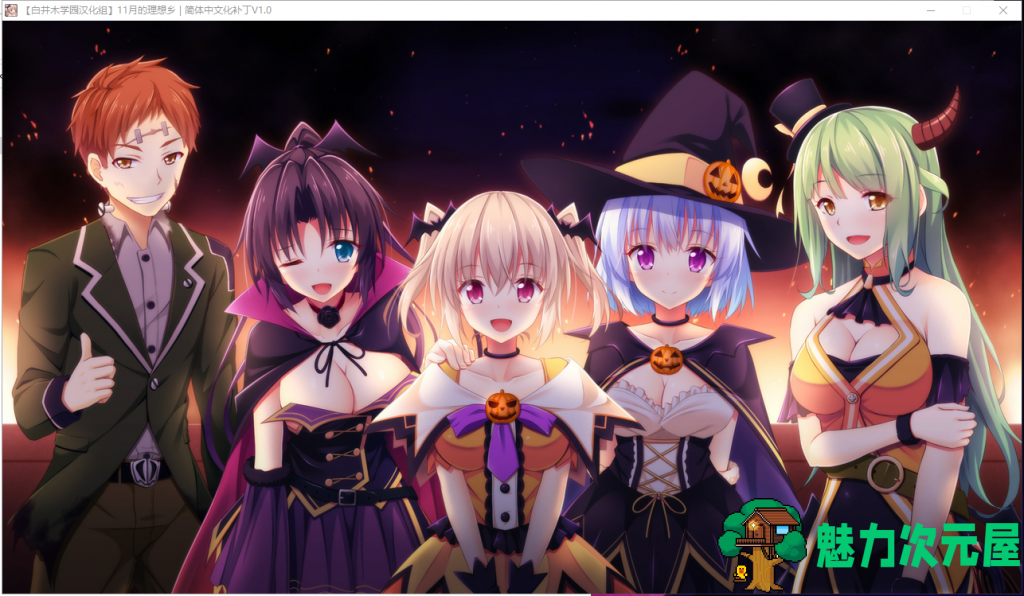 【纯爱后宫ADV/汉化】11月的理想乡1月のアルカディア 汉化版【3G/新汉化/全CV】