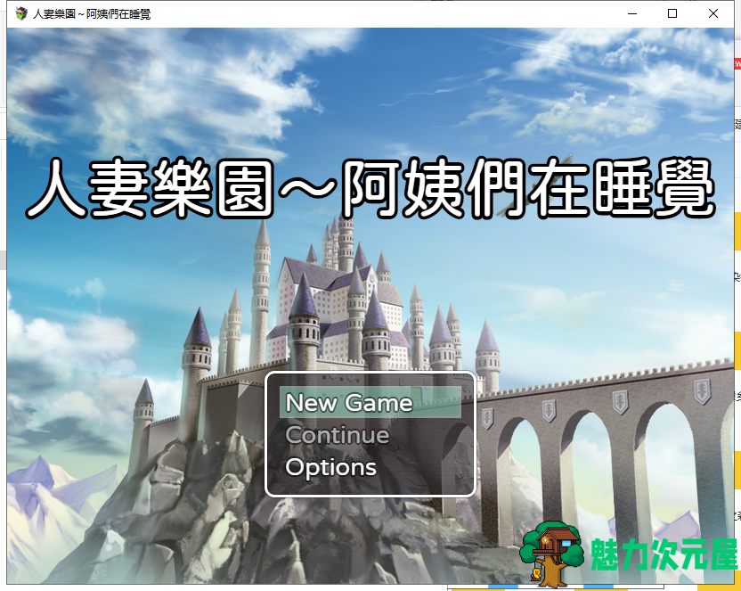 【RPG/中文】人妻乐园~阿姨们在睡午觉 DL官方中文版+CG包【620M】【新作】-魅力次元屋
